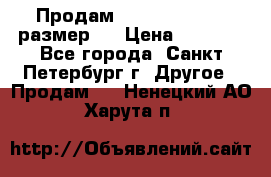 Продам Tena Slip Plus, размер L › Цена ­ 1 000 - Все города, Санкт-Петербург г. Другое » Продам   . Ненецкий АО,Харута п.